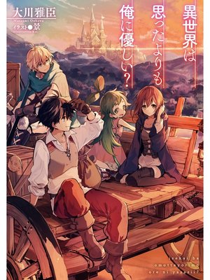 cover image of 異世界は思ったよりも俺に優しい?